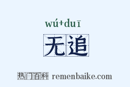 无追是什么意思的图片